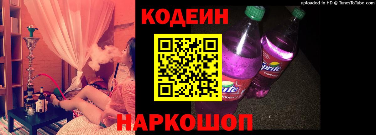 Мыски  Кодеиновый сироп Lean напиток Lean (лин)  Вход с VPN  Codein Purple Drank 